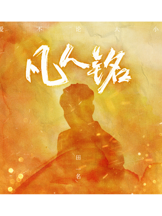 凡人銘 凡人銘