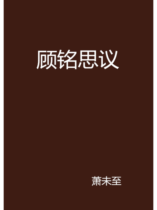 顧銘思議 顧銘思議