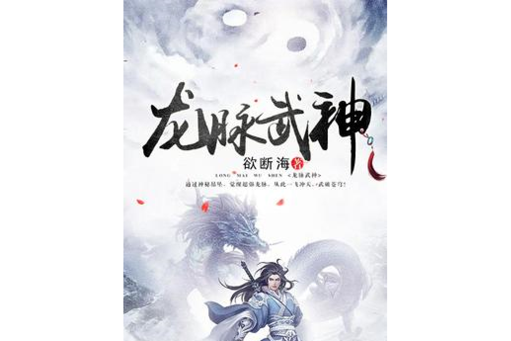 龍脈武神(欲斷海著網路小說) 龍脈武神(欲斷海著網路小說)