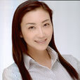 麻丘實希