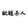 眥睚殺人 眥睚殺人