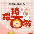 猥瑣西遊 猥瑣西遊