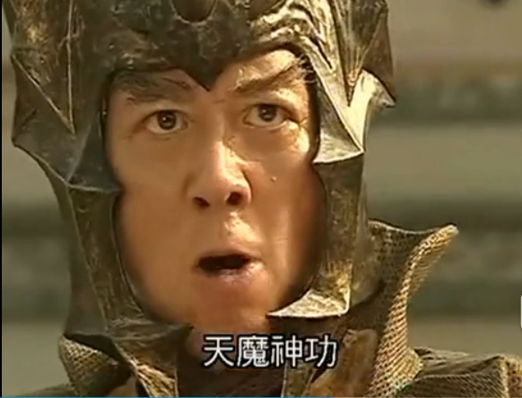 天魔神功 天魔神功