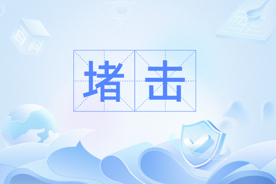 堵擊 堵擊