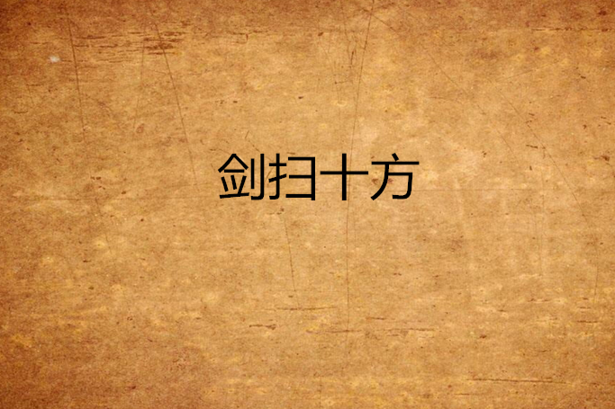 劍掃十方