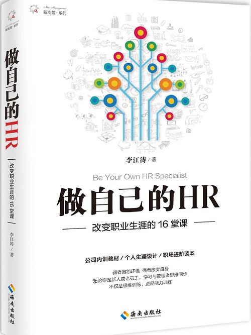 做自己的HR 做自己的HR