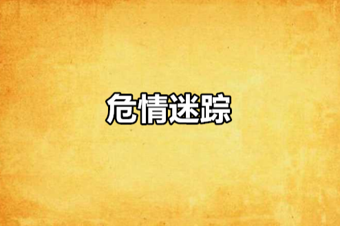 危情迷蹤(飛鴻雪痕2創作的網路小說) 危情迷蹤(飛鴻雪痕2創作的網路小說)