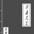 不染凡塵 不染凡塵