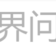 臨界問題 臨界問題