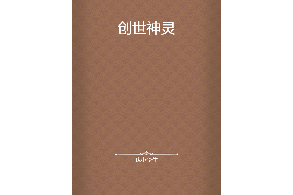 創世神靈 創世神靈