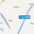 三仙湖鎮