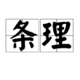 條理 條理