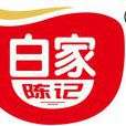 白家陳記 白家陳記