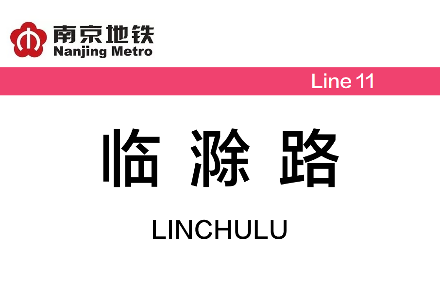 臨滁路站
