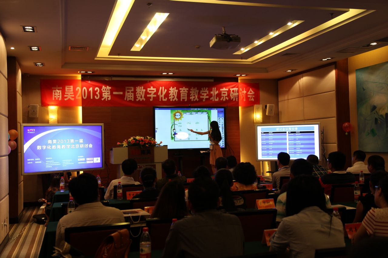 南昊2013第一屆數位化教育教學北京研討會