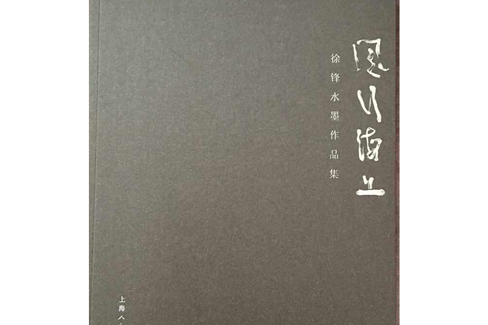 風行海上(2008年上海人民美術出版社出版的圖書) 風行海上(2008年上海人民美術出版社出版的圖書)