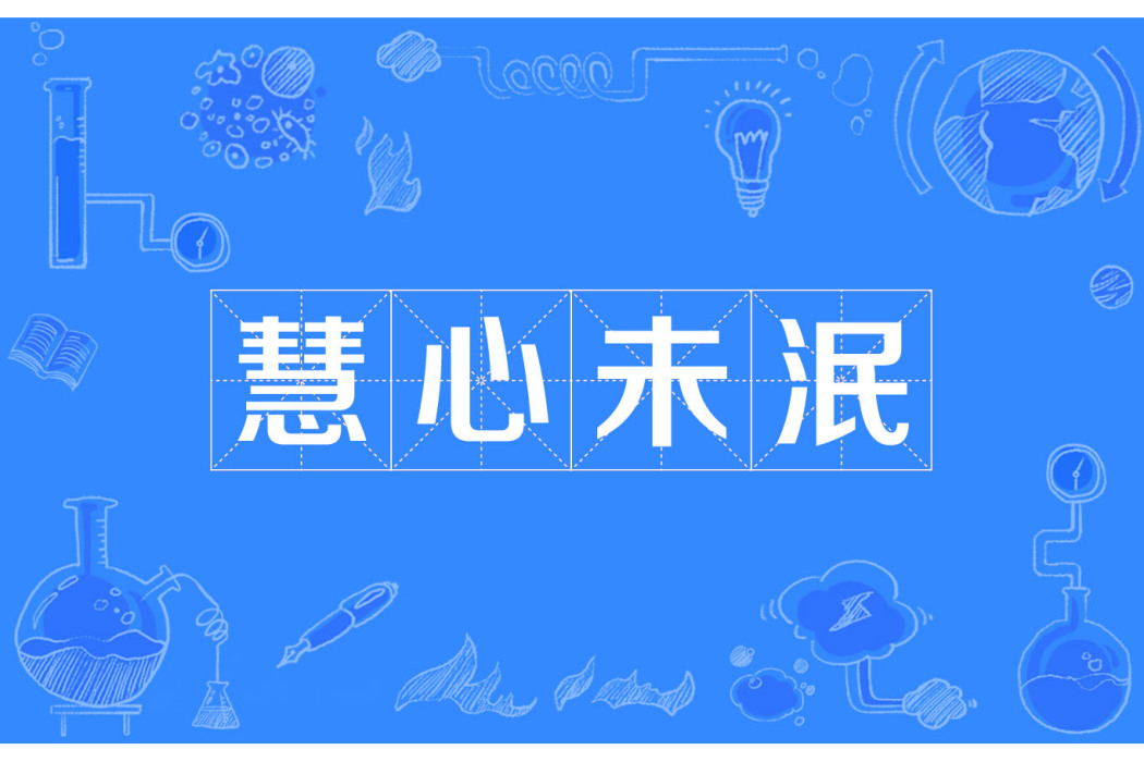 慧心未泯 慧心未泯