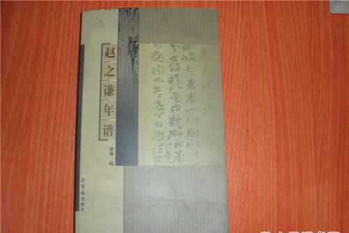 趙之謙年譜 趙之謙年譜