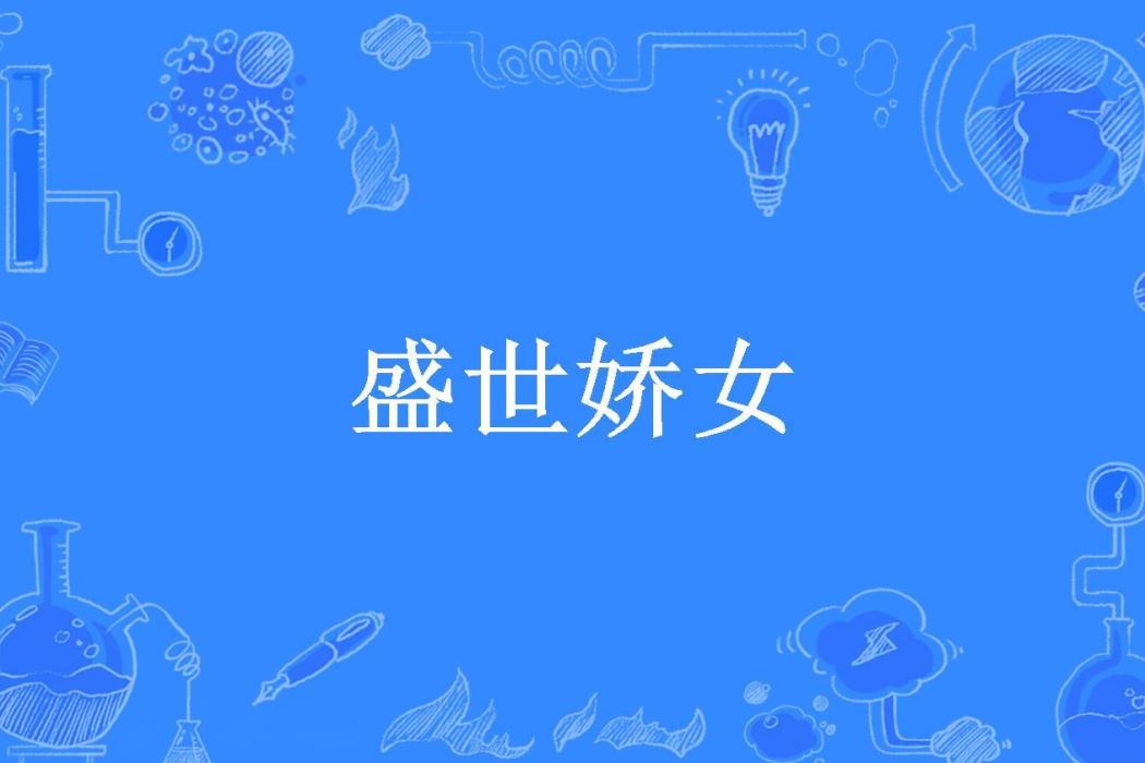 盛世嬌女(暖陽創作的古代言情小說) 盛世嬌女(暖陽創作的古代言情小說)