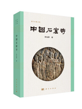 中國石窟寺 中國石窟寺