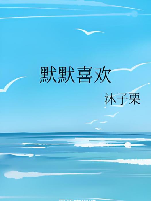 默默喜歡