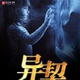 異契 異契