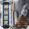 神廟顯靈 神廟顯靈
