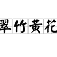 翠竹黃花 翠竹黃花