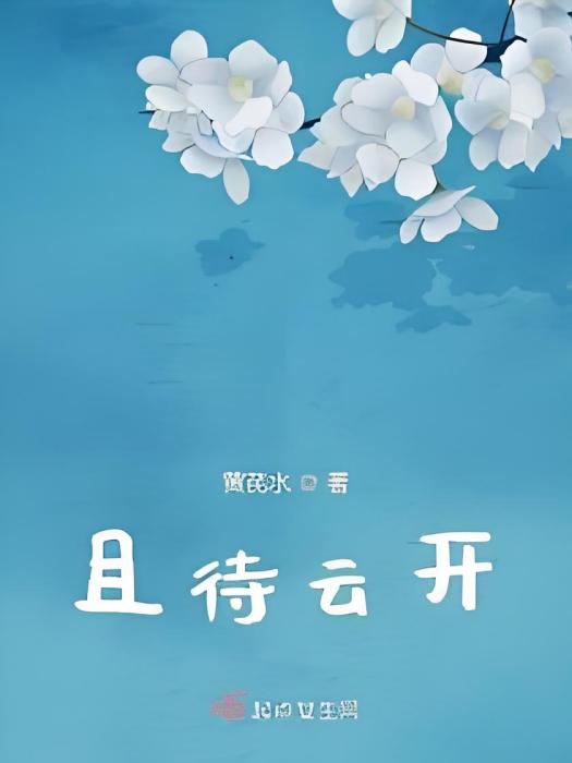 且待雲開