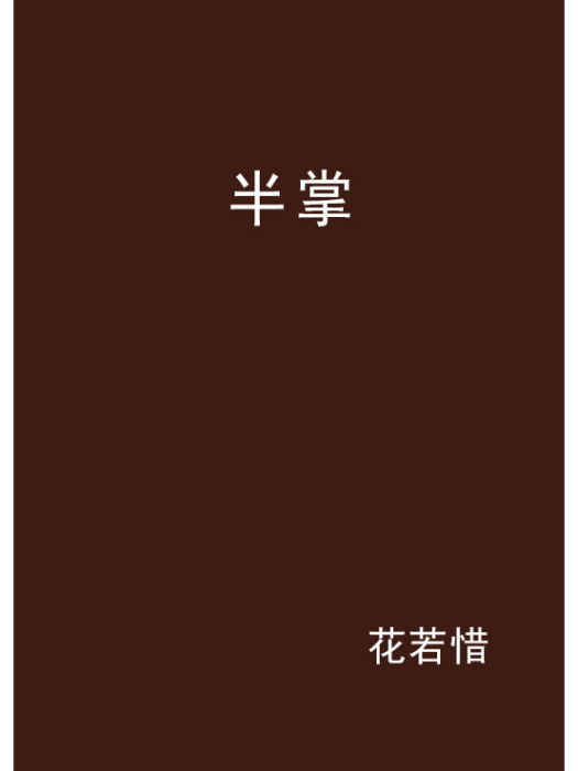 半掌 半掌