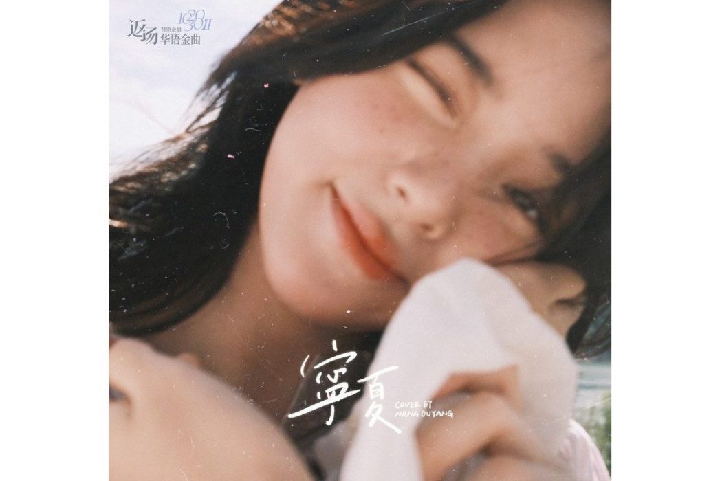 寧夏(歐陽娜娜演唱的歌曲) 寧夏(歐陽娜娜演唱的歌曲)