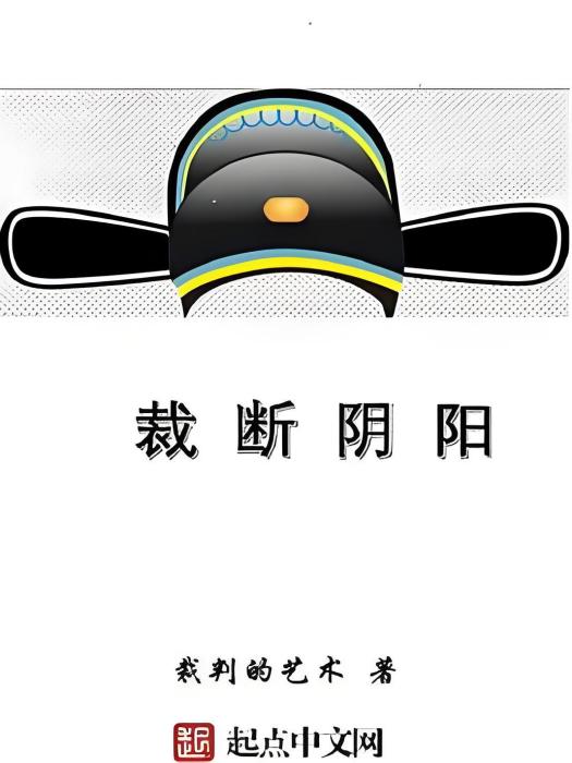 裁斷陰陽 裁斷陰陽