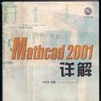 Mathcad 2001 詳解 Mathcad 2001 詳解