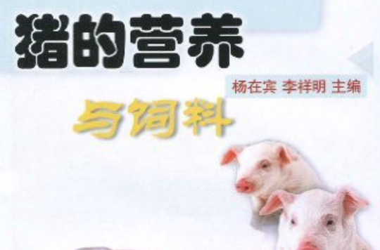 豬的營養與飼料