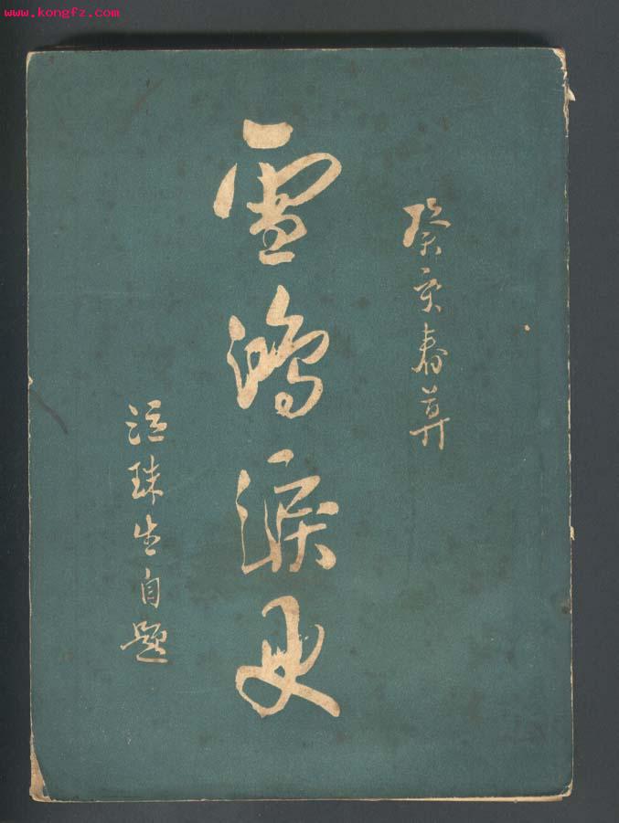 中國小說史上第一篇日記體小說《雪鴻淚史》