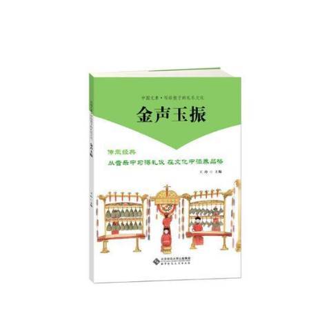 金聲玉振(2018年北京師範大學出版社出版的圖書) 金聲玉振(2018年北京師範大學出版社出版的圖書)