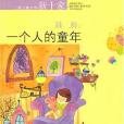 一個人的童年(上海兒童文學新十家：一個人的童年)