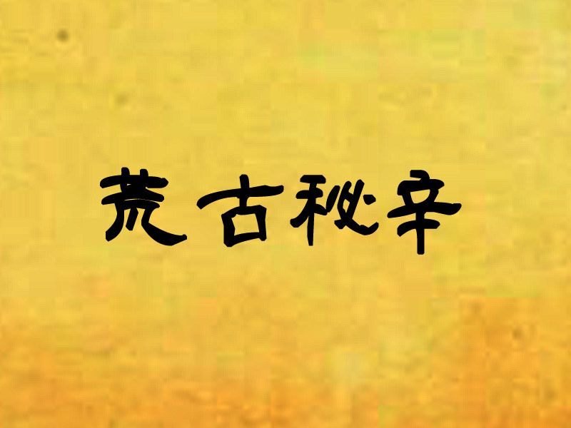 荒古秘辛 荒古秘辛