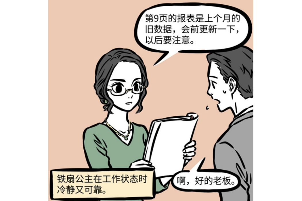 鐵扇公主(漫畫《非人哉》角色)