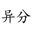 異分 異分