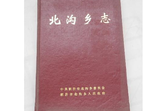 北溝鄉志 北溝鄉志