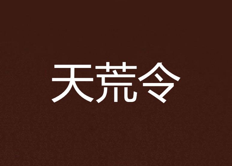 天荒令 天荒令