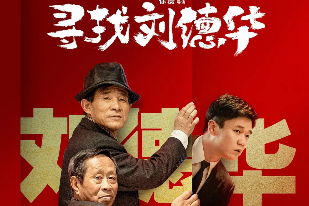 尋找劉德華 尋找劉德華