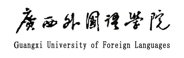 鄧小平手跡“廣西外國語學院”