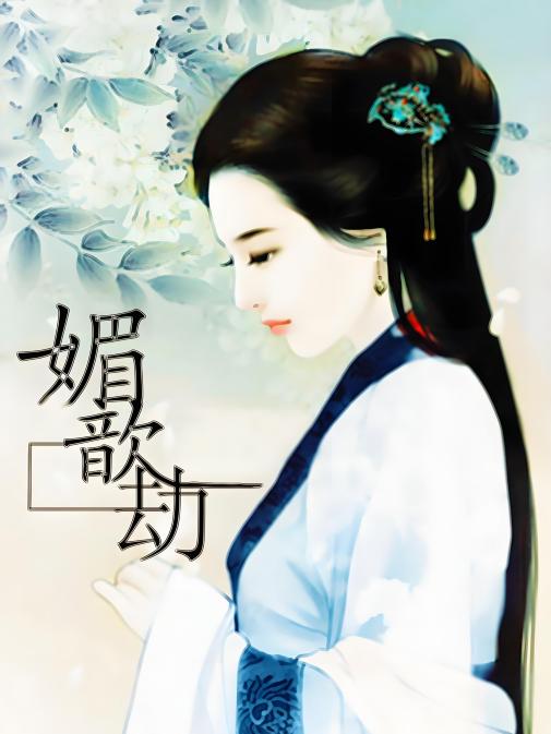 媚歆劫