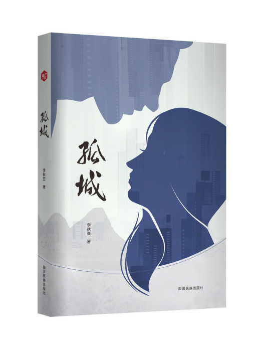 孤城(2022年四川民族出版社出版的圖書) 孤城(2022年四川民族出版社出版的圖書)