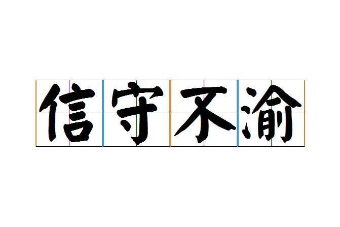 信守不渝 信守不渝