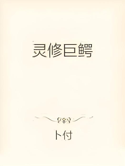 靈修巨鱷 靈修巨鱷