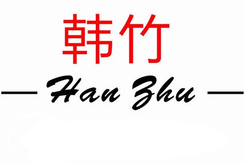 韓竹(居家布藝品牌) 韓竹(居家布藝品牌)