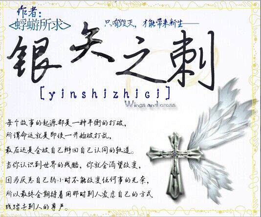 銀矢之刺 銀矢之刺